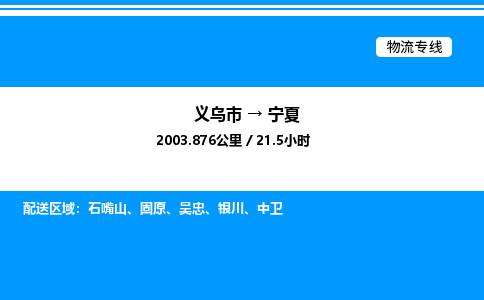 義烏市到寧夏物流專線-轎車托運專線「誠信經(jīng)營」