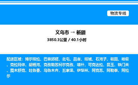 義烏市到新疆物流專(zhuān)線-機(jī)械設(shè)備運(yùn)輸專(zhuān)線「全境閃送」 義烏市到新疆物流專(zhuān)線-機(jī)械設(shè)備運(yùn)輸專(zhuān)線「全境閃送」