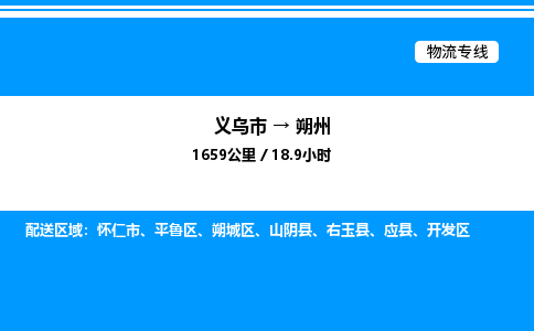 義烏市到朔州物流專線-家電物流運輸專線「免費取件」 義烏市到朔州物流專線-家電物流運輸專線「免費取件」