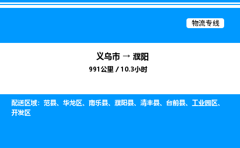 義烏市到濮陽物流專線-日用品運輸專線「市縣閃送」