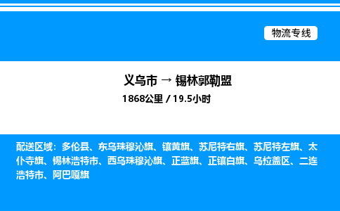 義烏市到錫林郭勒盟物流專線-物流專線專業(yè)可靠「市縣派送」 義烏市到錫林郭勒盟物流專線-物流專線專業(yè)可靠「市縣派送」
