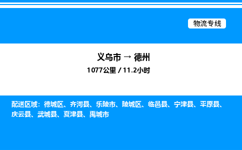 義烏市到德州物流專線-日用百貨運輸專線「快運直達」 義烏市到德州物流專線-日用百貨運輸專線「快運直達」