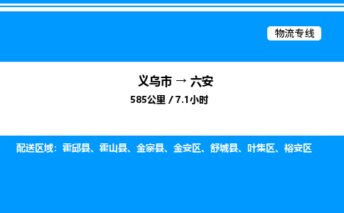 義烏市到六安物流專線-建筑材料運輸專線「保價運輸」