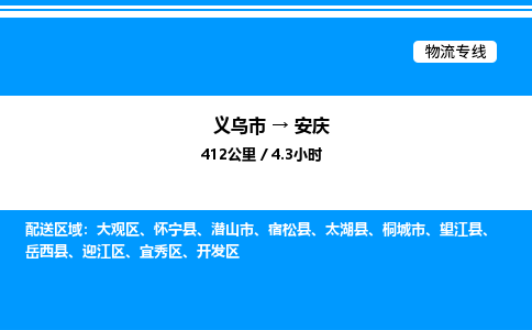 義烏市到安慶物流專線-日用品運(yùn)輸專線「全境閃送」 義烏市到安慶物流專線-日用品運(yùn)輸專線「全境閃送」