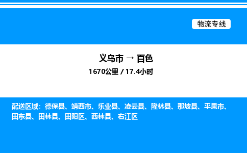 義烏市到百色物流專線-會展項目貨物運輸專線「省時省心」 義烏市到百色物流專線-會展項目貨物運輸專線「省時省心」