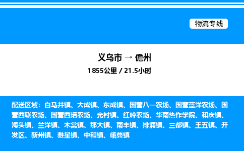 義烏市到儋州物流專線-物流專線省時省心「誠信經(jīng)營」