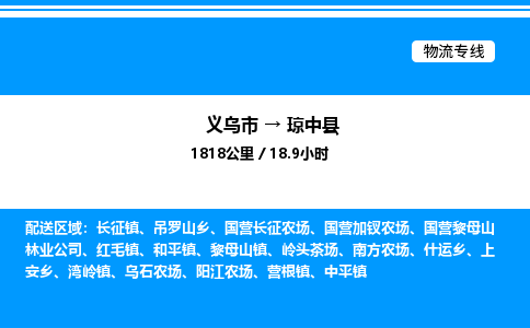 義烏市到瓊中縣物流專線-工廠貨物運輸專線「市縣閃送」