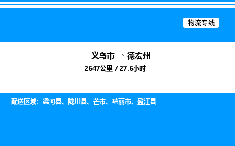 義烏市到德宏州物流專線-日用品運輸專線「時間多久」