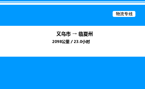 義烏市到臨夏州物流專線-會展項目貨物運輸專...「幾天達到」 義烏市到臨夏州物流專線-會展項目貨物運輸專...「幾天達到」