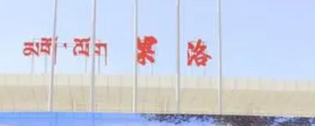 義烏市到果洛州物流專線-物流專線免費取件「送貨上門」