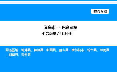 義烏市到巴音郭楞物流專線-物流專線快速準(zhǔn)時「資質(zhì)齊全」