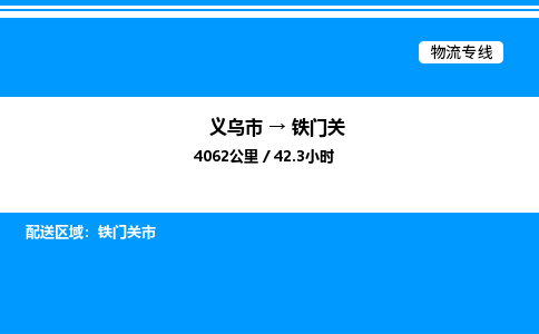 義烏市到鐵門關物流專線-物流專線省時省心「免費取件」