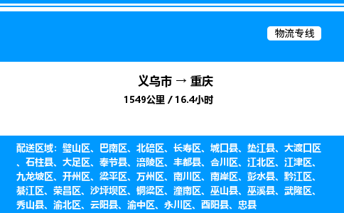 義烏市到重慶物流專線-物流專線免費(fèi)取件「直達(dá)運(yùn)送」